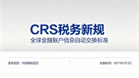 CRS 全球税务时代来临 跨境企业务必做好合规规划